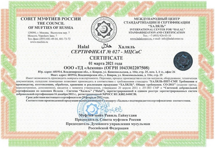 СЕРТИФИКАТ ООО ТД «Аскона» Совета Муфтиев.jpg